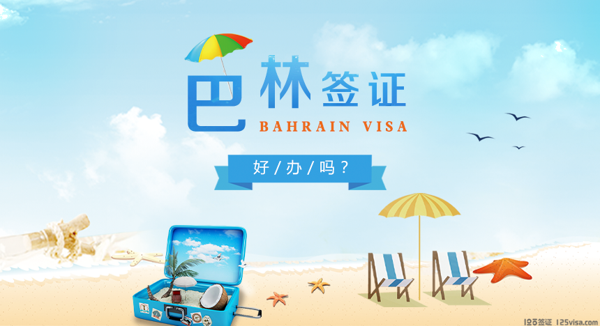 巴林签证好办吗？