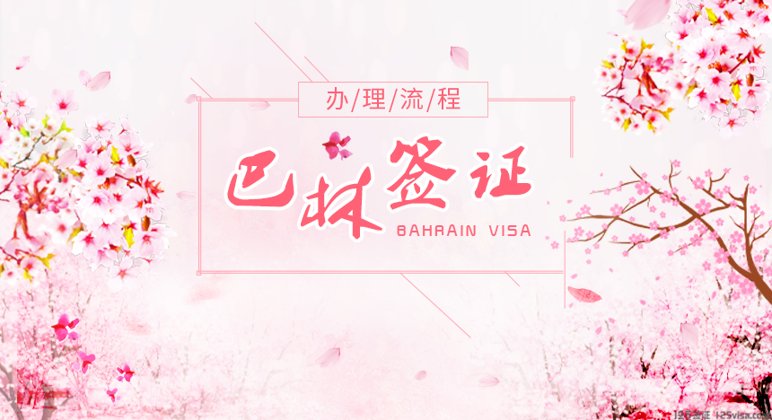 巴林签证办理流程