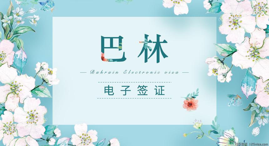 巴林电子签证