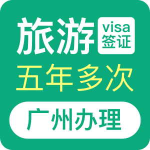 巴西旅游签证[广州办理]