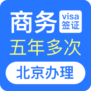 巴西商务签证[北京办理]