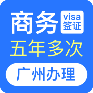 巴西商务签证[广州办理]