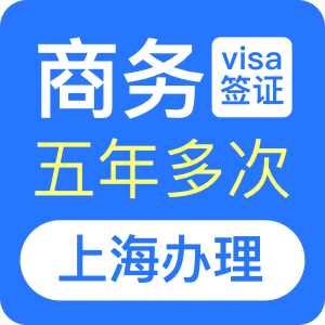 巴西商务签证[上海办理]