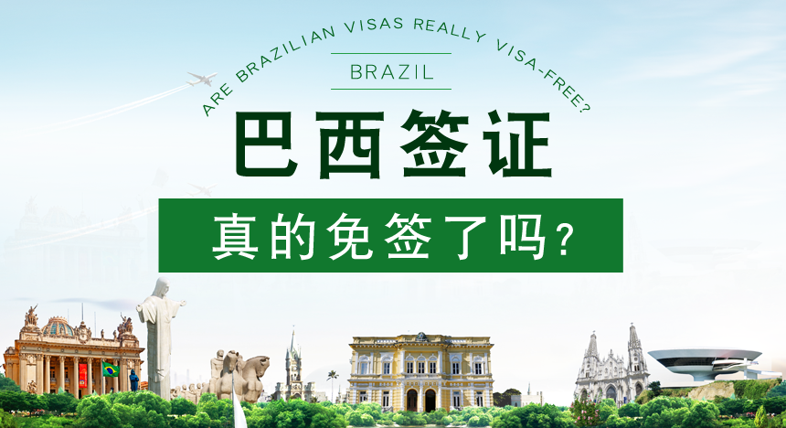 巴西签证真的免签了吗？