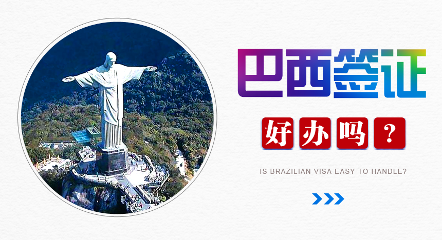 巴西签证好办吗？