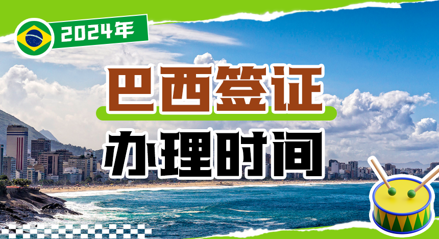 2024年巴西签证办理时间是多久?几个工作日？