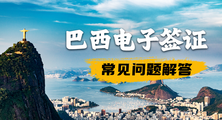 巴西电子签证常见问题解答