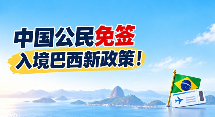 中国公民免签入境巴西新政策！