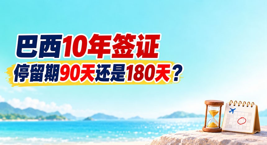 巴西10年签证停留期90天还是180天？如何计算？