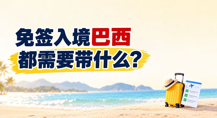 免签入境巴西都需要带什么？用不用打黄热病疫苗？