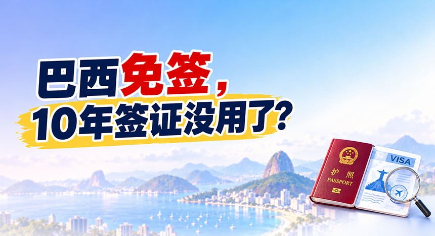 巴西突然免签了，10年签证没用了吗？