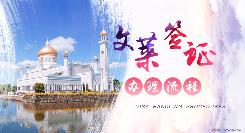 文莱签证办理流程