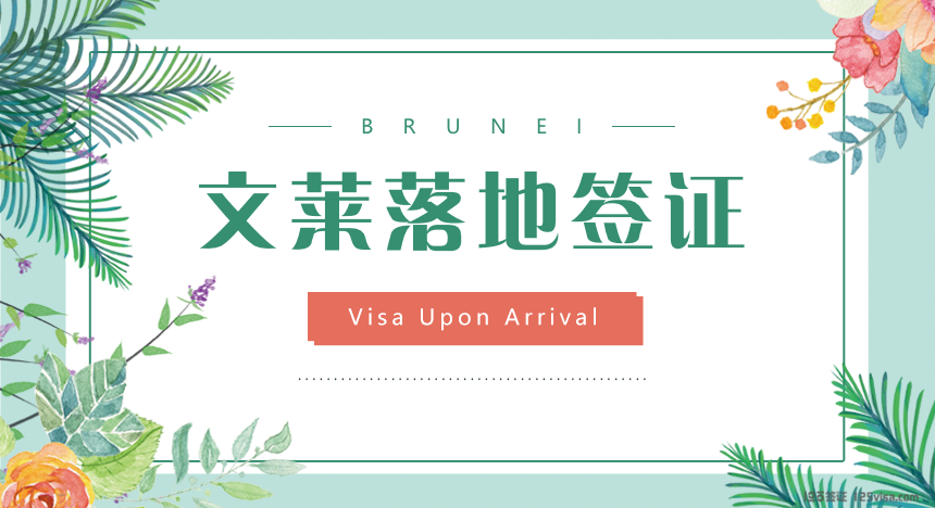 文莱落地签证