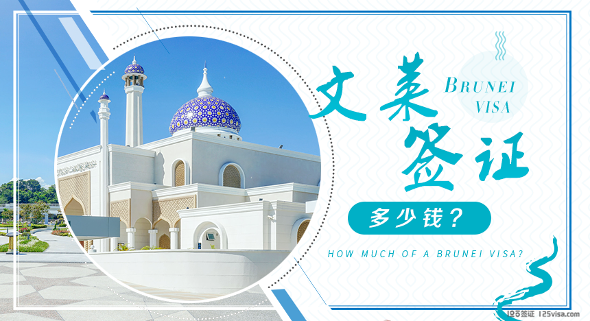 文莱签证费用