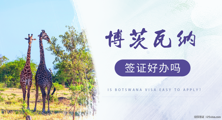 博茨瓦纳签证好办吗？