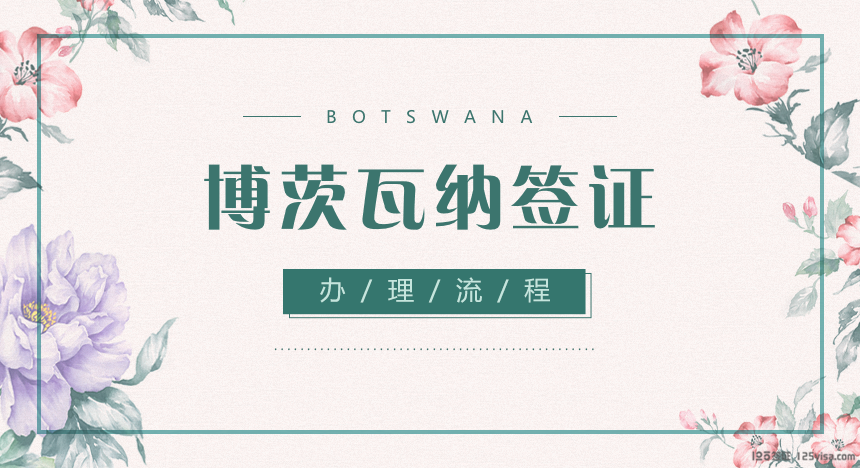 博茨瓦纳签证办理流程