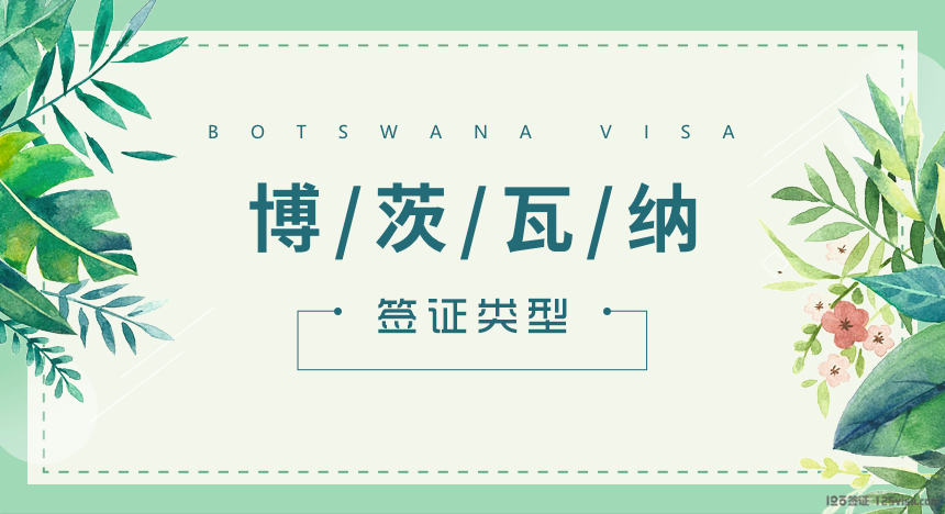 博茨瓦纳签证类型