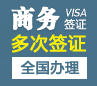 加拿大商务签证[全国办理]