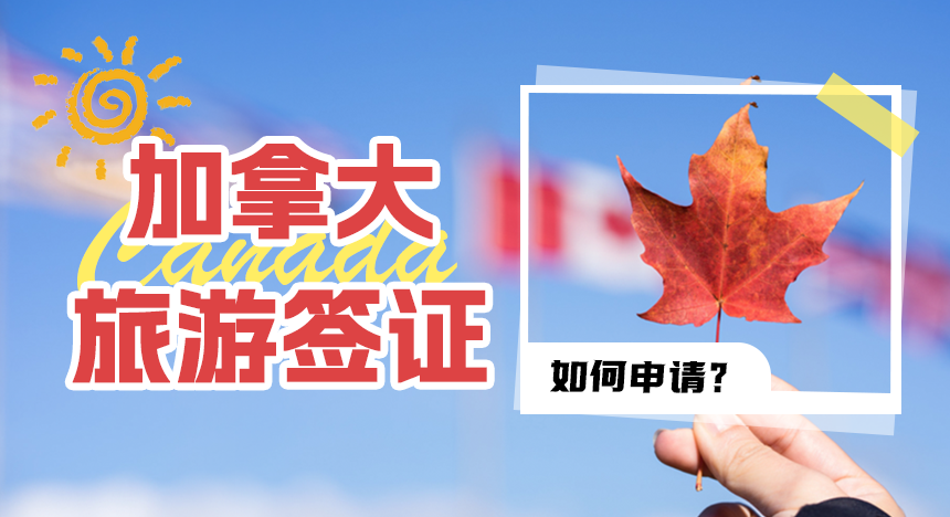 加拿大旅游签证如何申请？办理方式有哪些？