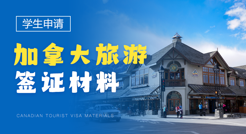 学生申请加拿大旅游签证都需要准备什么材料？
