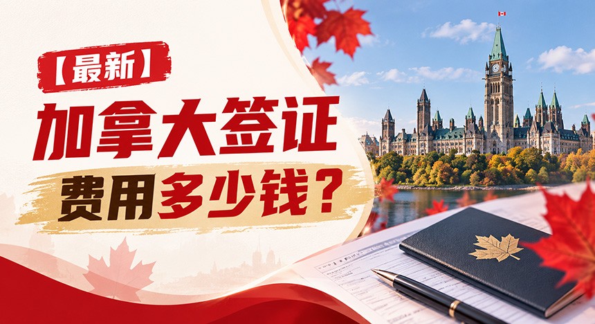 2027年申请加拿大签证：使馆费用和签证中心服务费用分别是多少钱？