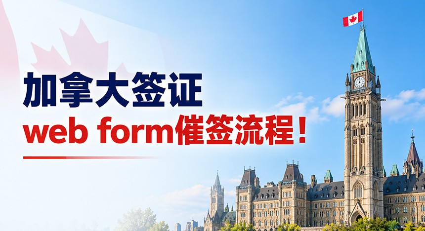 加拿大学生签证：webform催签，有用吗？多久回复？