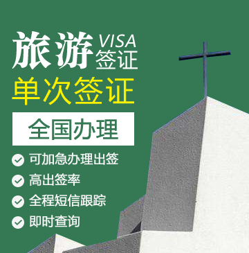 瑞士旅游签证[全国办理]+陪同送签