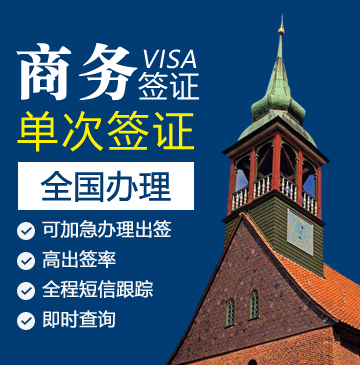 瑞士商务签证[全国办理]+陪同送签