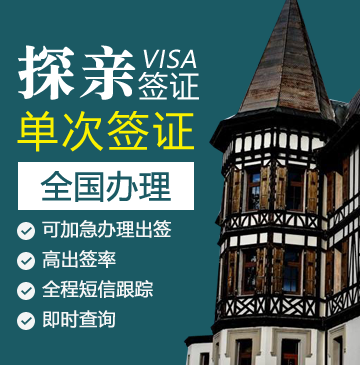 瑞士探亲签证[全国办理]+陪同送签