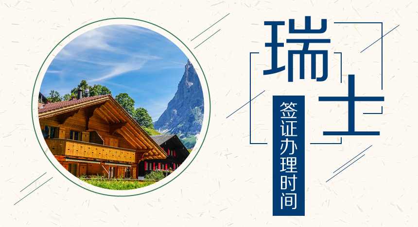 瑞士签证办理时间