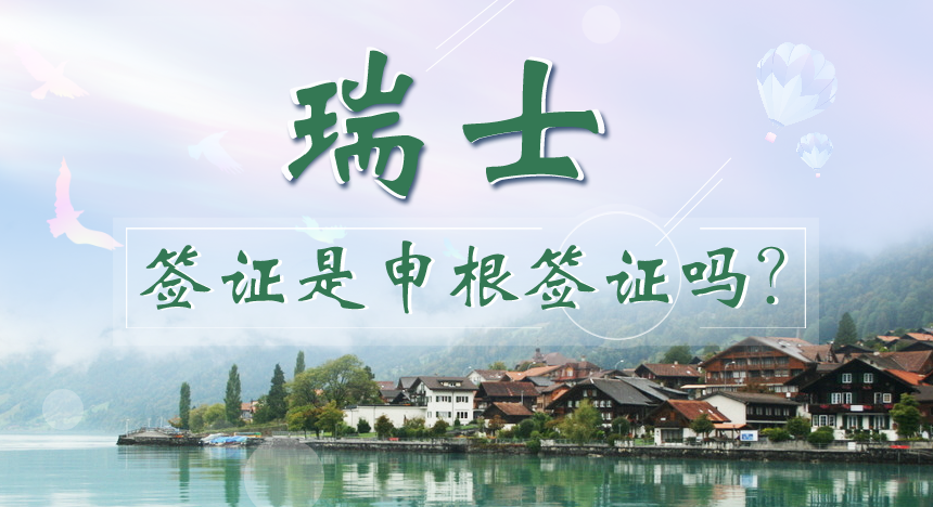 瑞士签证是申根签证吗？