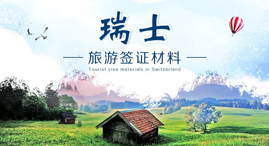 瑞士旅游签证材料清单