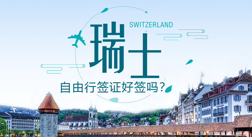 瑞士自由行签证好签吗？