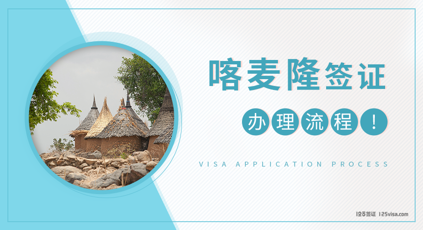 喀麦隆签证办理流程