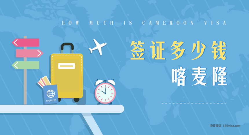 喀麦隆签证费用