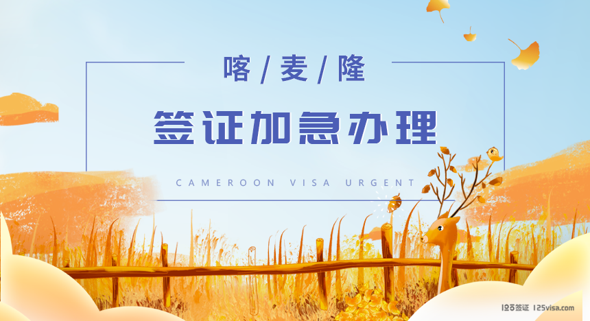 喀麦隆签证加急