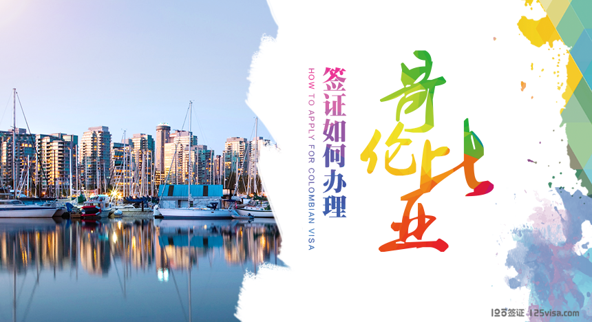 哥伦比亚签证办理流程