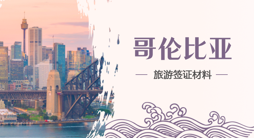 申请哥伦比亚旅游签证需要哪些材料？