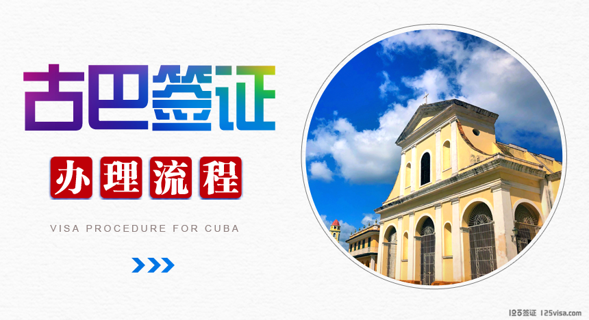 古巴签证办理流程
