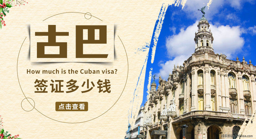 古巴签证费用