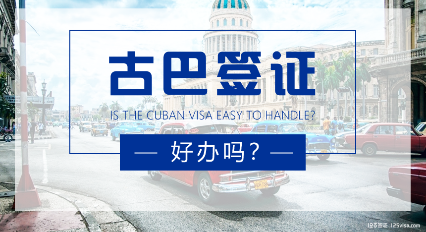 古巴签证好办吗？