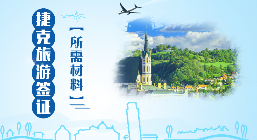 捷克旅游签证材料