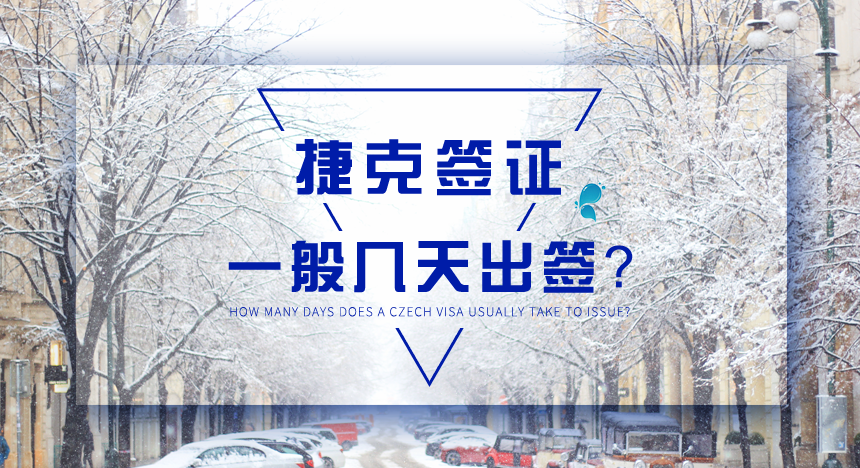 捷克签证一般几天出签？