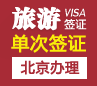 德国旅游签证[北京办理]+陪同送签