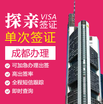 德国探亲签证[成都办理]+陪同送签