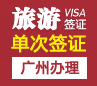 德国旅游签证[广州办理]+陪同送签
