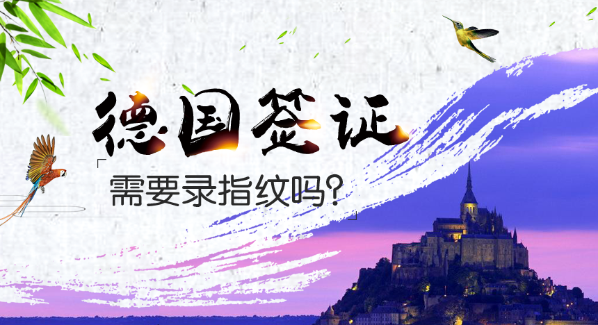 德国签证需要录指纹吗？