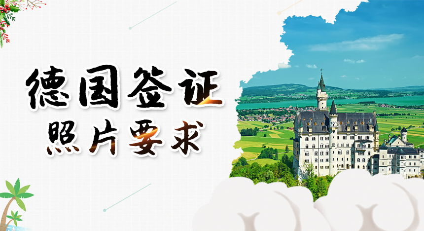 德国签证照片要求