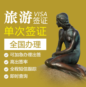 丹麦旅游签证[全国办理]+陪同送签