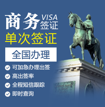 丹麦商务签证[全国办理]+陪同送签